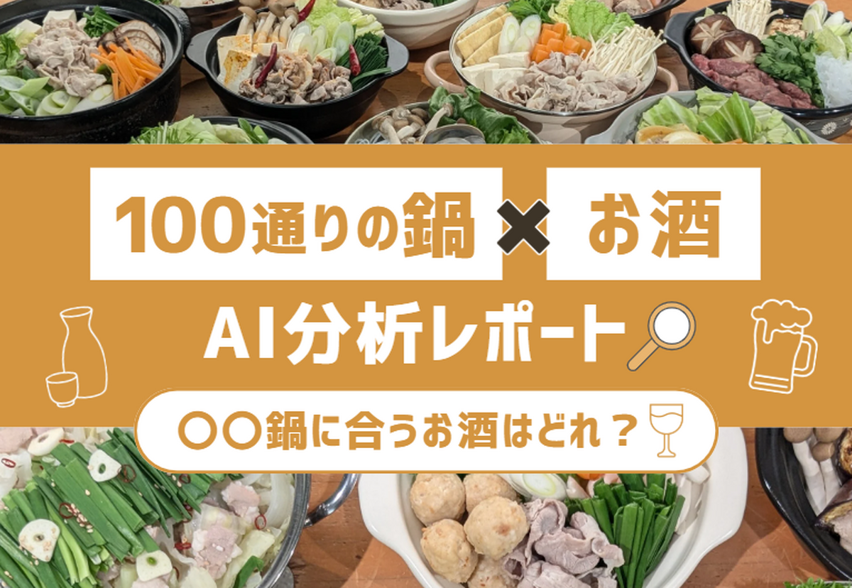 【保存版】100通りの“鍋×お酒”をAI分析！冬の鍋に本当に合うお酒はどれ？