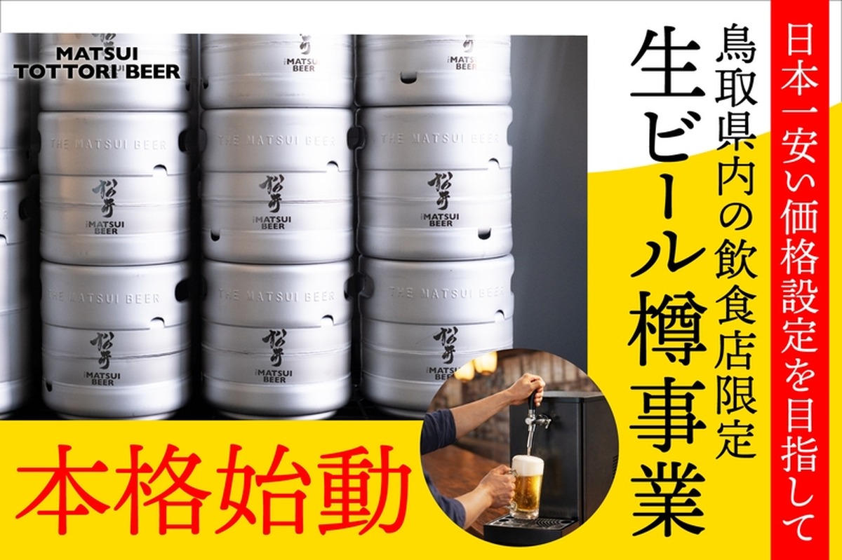 松井酒造、鳥取県内飲食店向けに業務用樽商品を本格化！日本一安い価格で原価改善支援