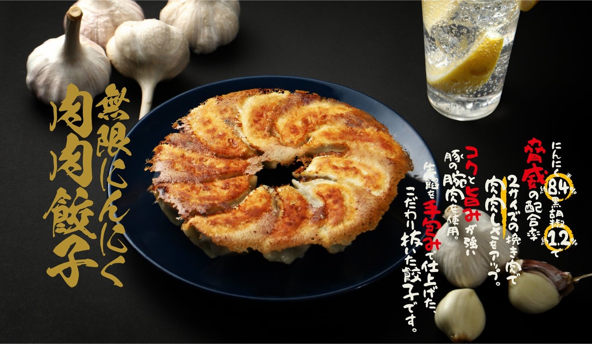【お酒との相性を追求して魔改造！？】「無限にんにく肉肉餃子」が販売開始