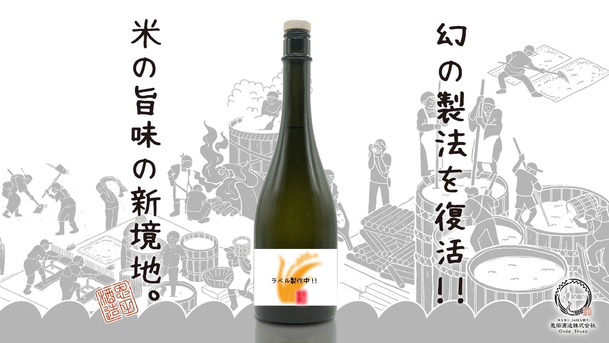 【Makuake達成率300%突破！幻の製法で造る酒】新ブランド「米の恩返し」がネクストゴールに向けた取り組みを開始