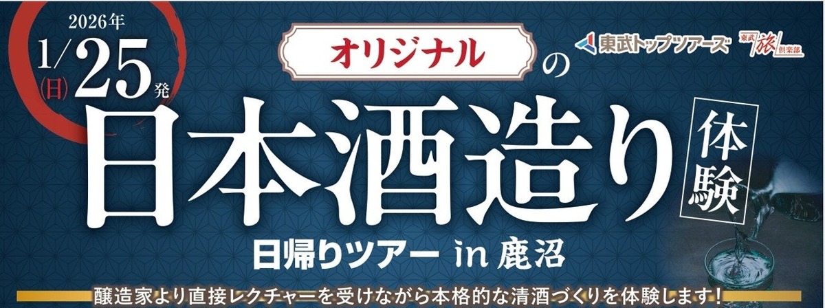 【特別すぎる酒造り体験ツアー！】「オリジナルの日本酒造り体験日帰りツアー in 鹿沼」が登場