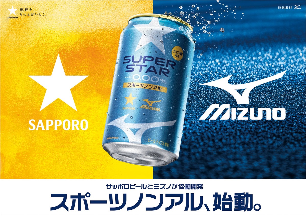 【スポーツノンアル始動！】サッポロビール × ミズノ「サッポロ SUPER STAR」発売
