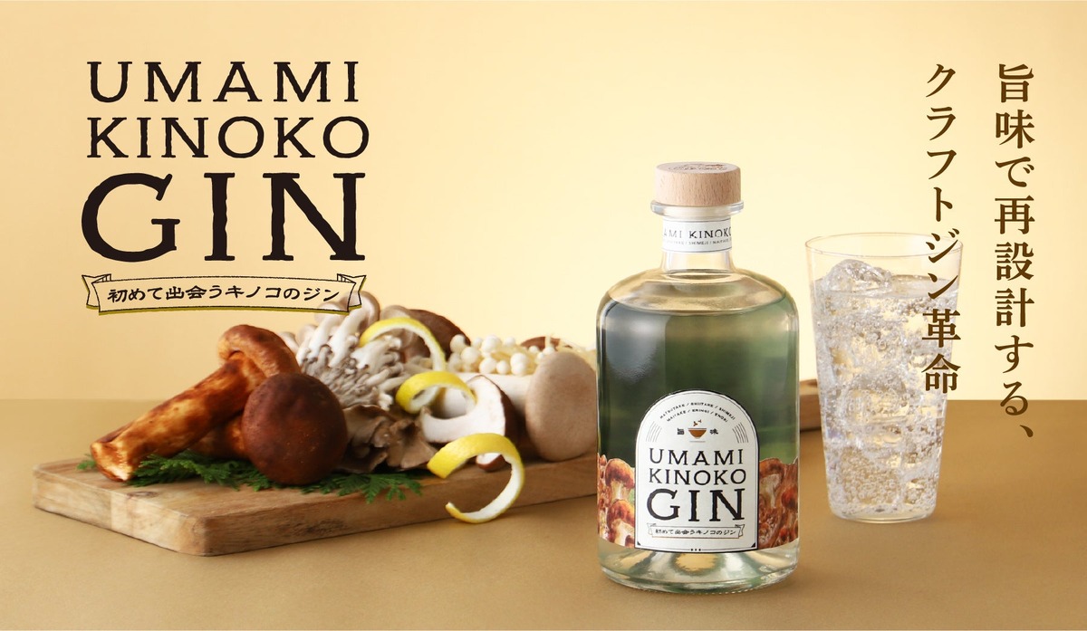【6種のキノコのクラフトジン！？】旨味が主役の「UMAMI KINOKO GIN」が販売
