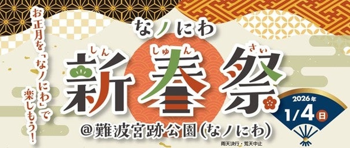 【振舞酒や甘酒で新年を祝う！】お正月文化を楽しめるイベント「なノにわ新春祭」開催