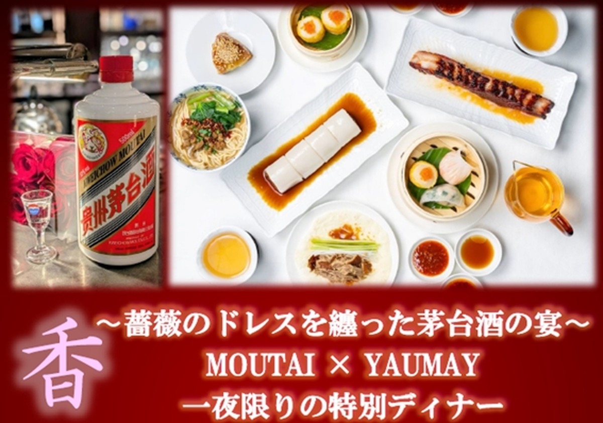 【中国を代表する蒸留酒・茅台酒 × 世界的中華レストラン・YAUMAY】一夜限りのコラボディナーイベント開催！