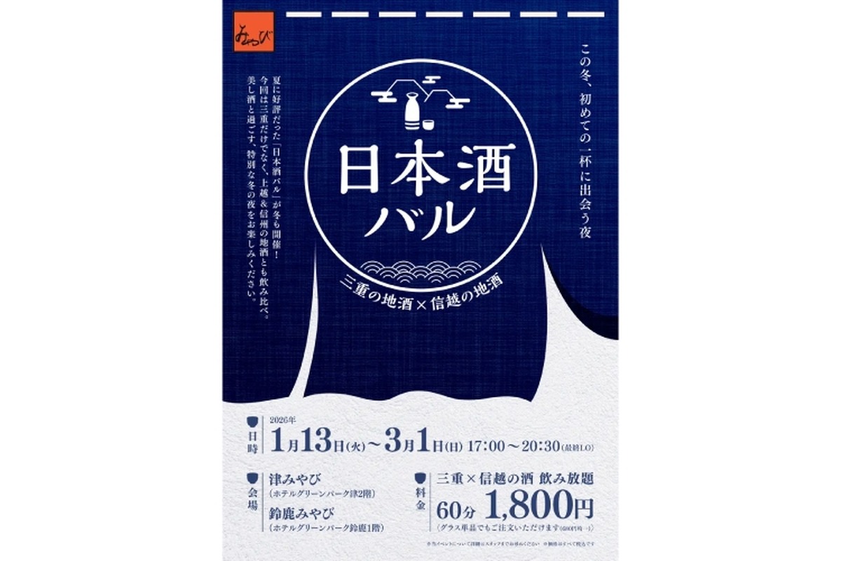【三重と信越の日本酒を味わう！】地酒 × 地元食材の期間限定イベント「第3回 日本酒バル 26年冬」開催