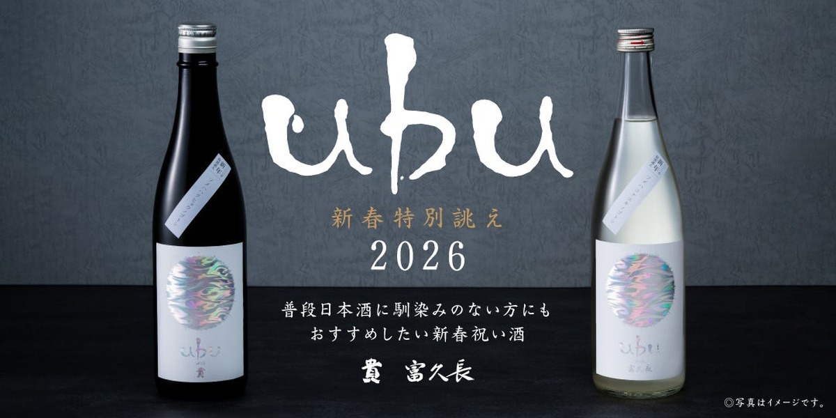 【新春に向け特別に誂えた日本酒！】「ｕｂｕ」が2026年の営業初日より数量限定で提供