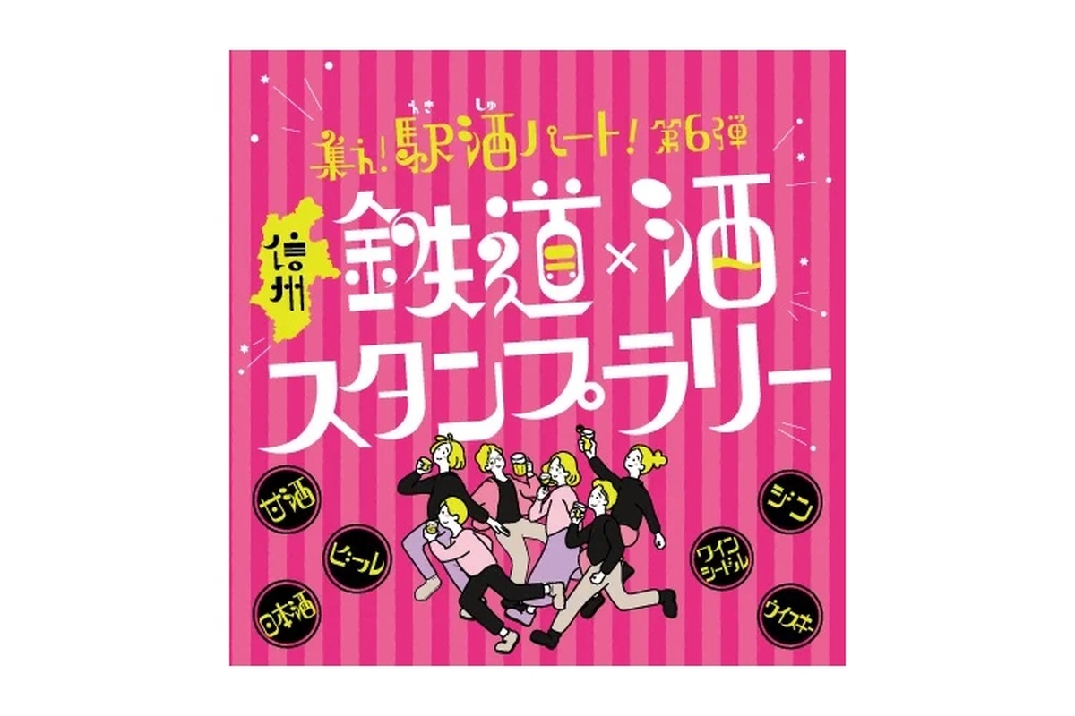【鉄道 × 酒！長野県をお酒で巡る】スタンプラリー「集え!駅酒パート!第6弾」が開催