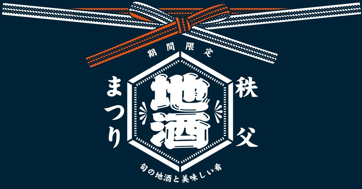 【秩父地酒まつり】「祭の湯」で秩父を代表する