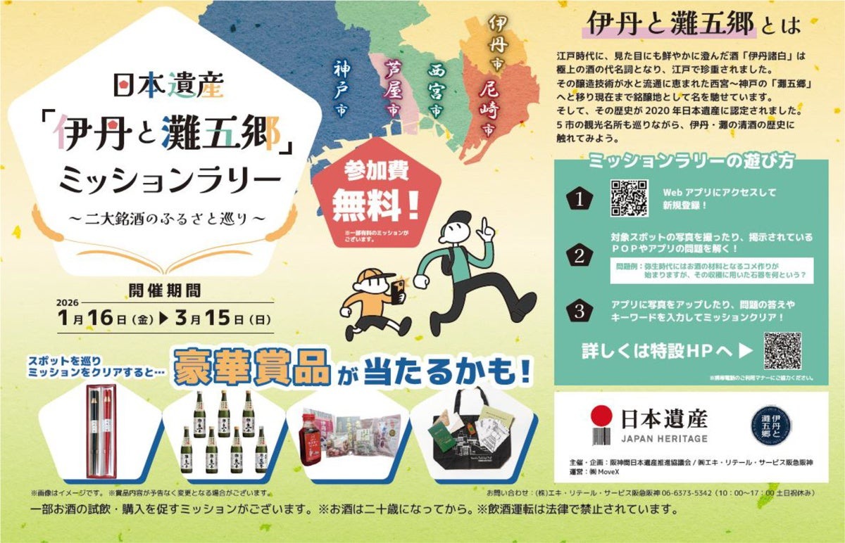 【銘醸地ゆかりの五市を巡る街歩きイベント！】『日本遺産「伊丹と灘五郷」ミッションラリー ～二大銘酒のふるさと巡り～』開催