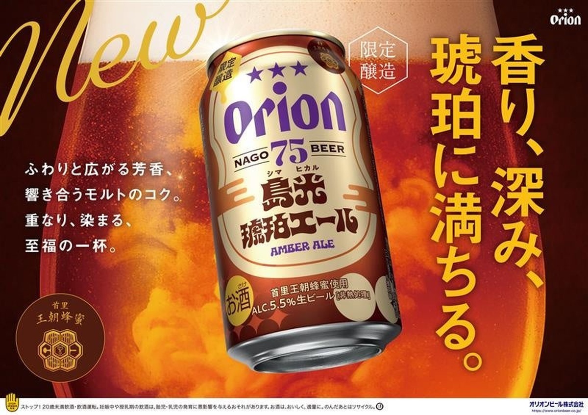 【冬にピッタリの贅沢なアンバーエール！】「オリオン 75BEER 島光琥珀エール」数量限定で発売