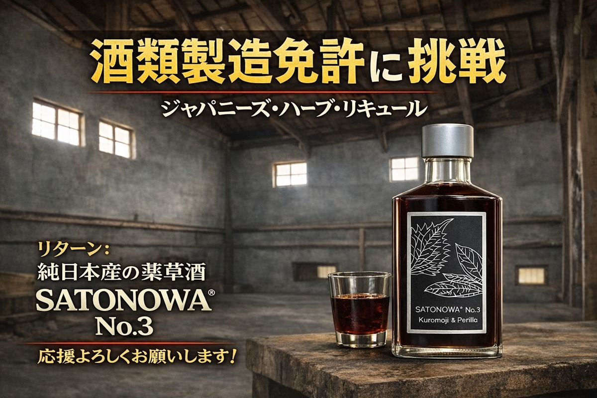 【クロモジ・赤シソを使用！純日本産のハーブリキュール】「SATONOWA No.3 Kuromoji & Perilla」リリース