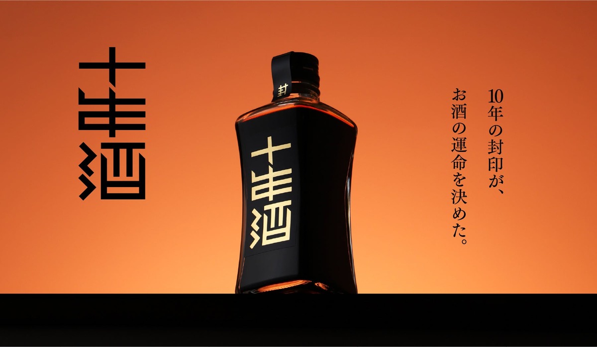 【誰も想像しなかった深みへと到達！】理想の甘みを追求した10年間の長期熟成酒「封印の十年酒」が販売