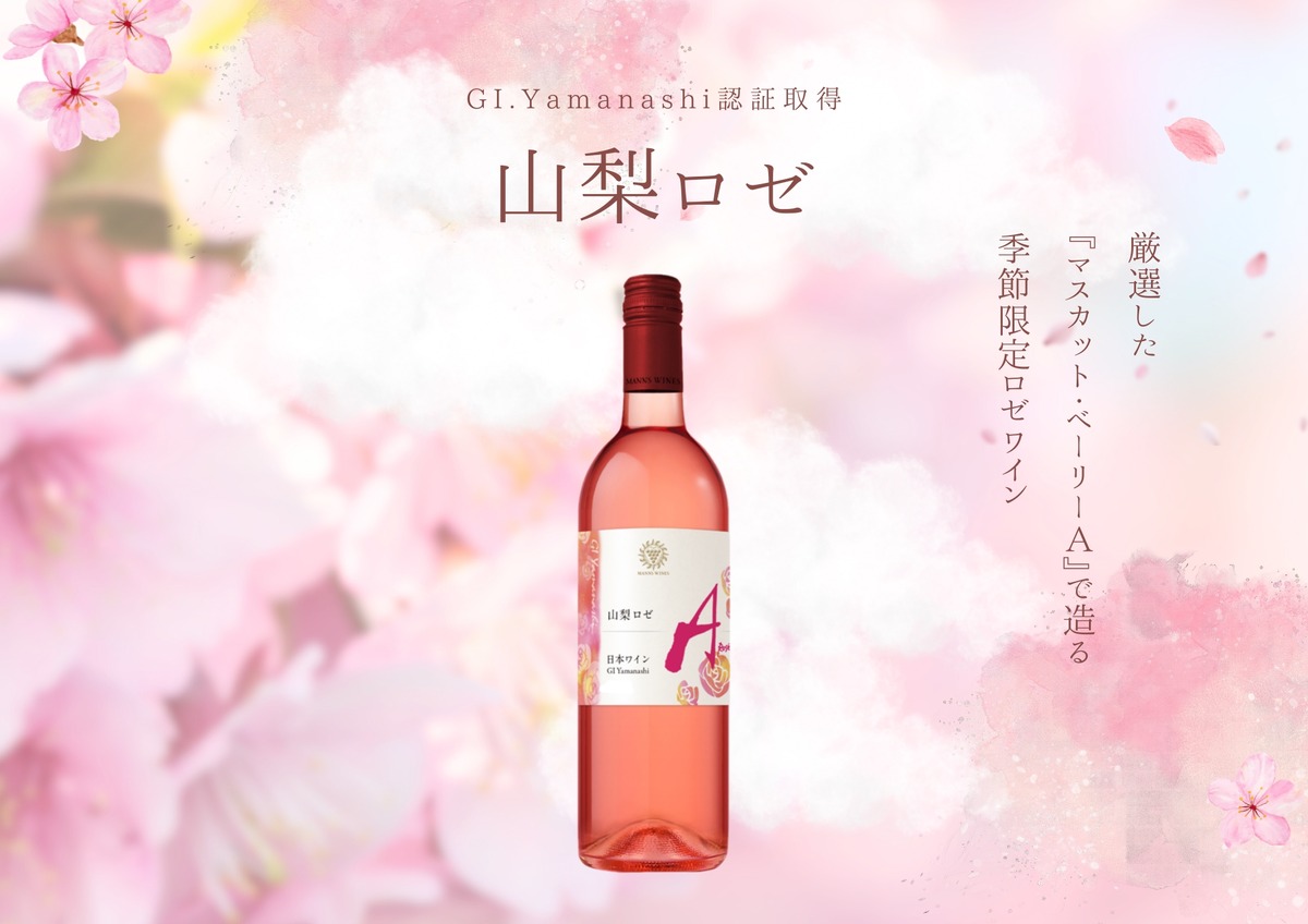 【厳選した山梨県産ぶどう × 最適なアッサンブラージュ！】GI Yamanashi認証取得ワイン「山梨 マスカット・ベーリーＡ ロゼ 2025」が数量限定リリース