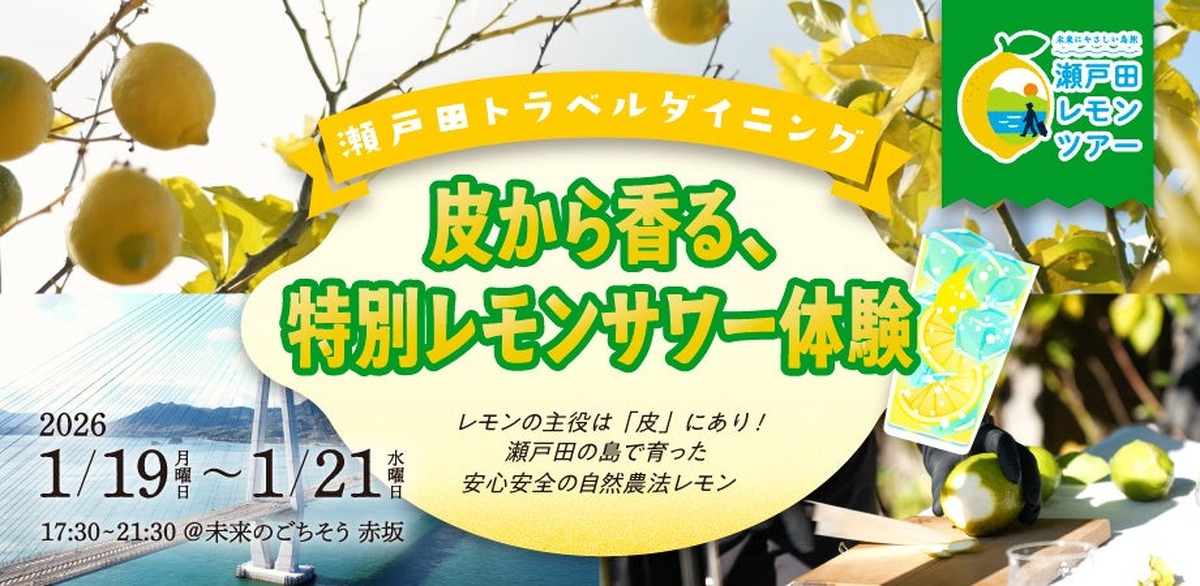 【特別なレモンサワー体験！】東京・赤坂で体験イベント「瀬戸田トラベルダイニング」開催