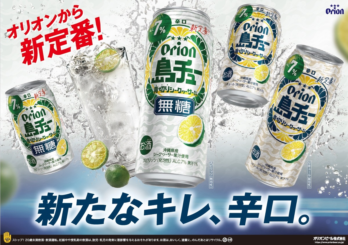 【オリオンビールの新しいチューハイ！】「島チュー」より「シークヮーサー」「無糖シークヮーサー」新発売