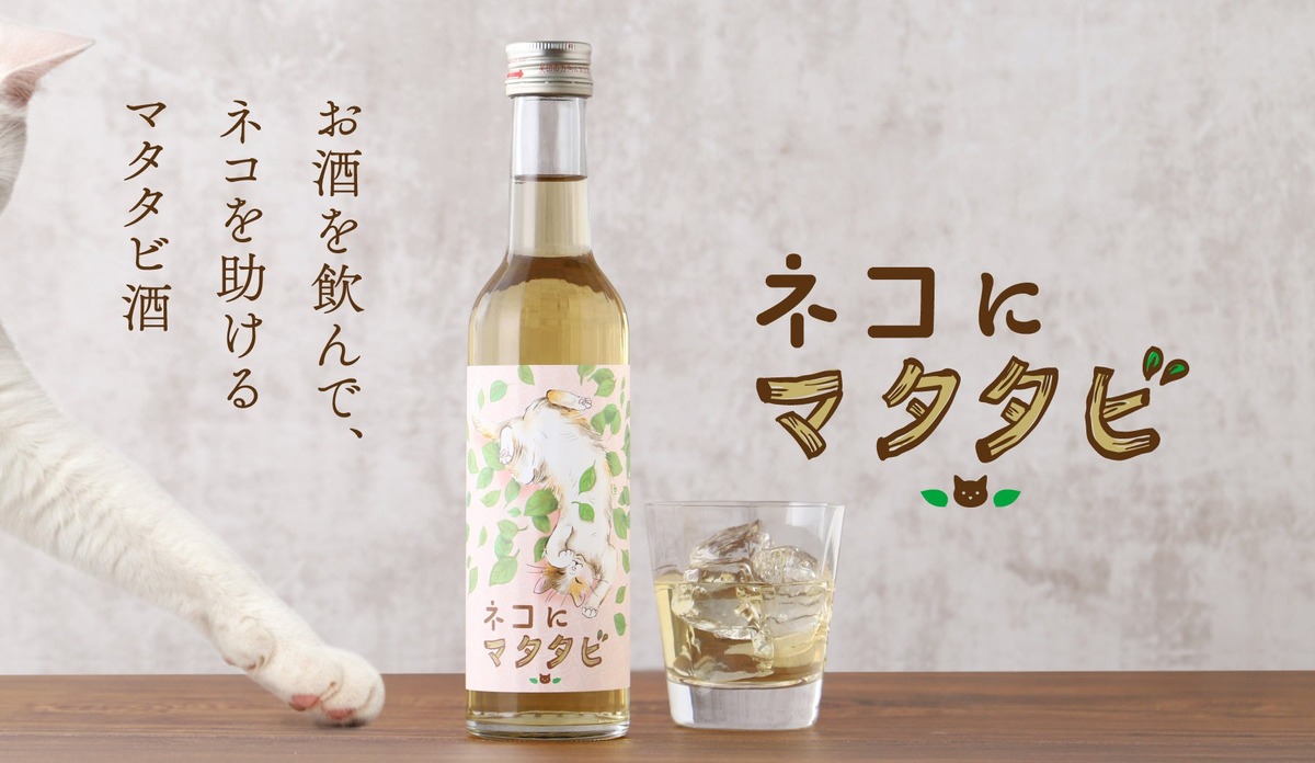 【飲んでネコを助ける...！】人間用の
