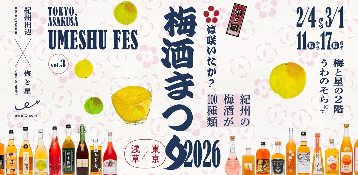 【紀州の贅沢な100種類の梅酒たち！】浅草で