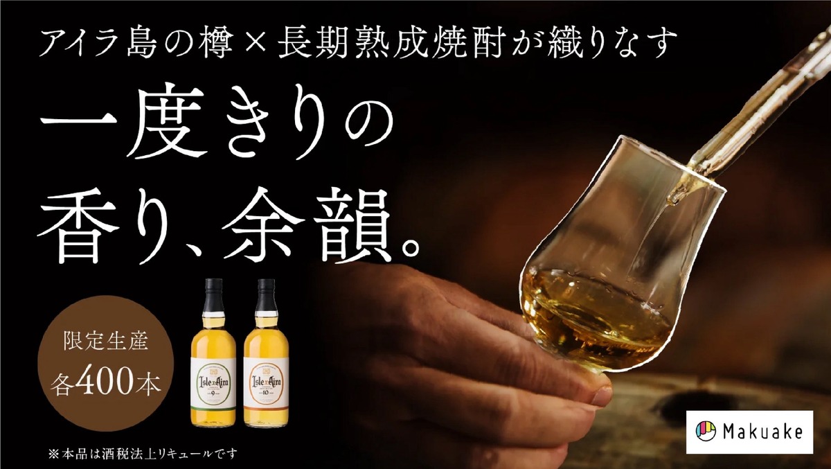 【アイラ樽の香りを纏う長期熟成焼酎！】白金酒造「アイル×アイラ」2種が各400本の限定生産