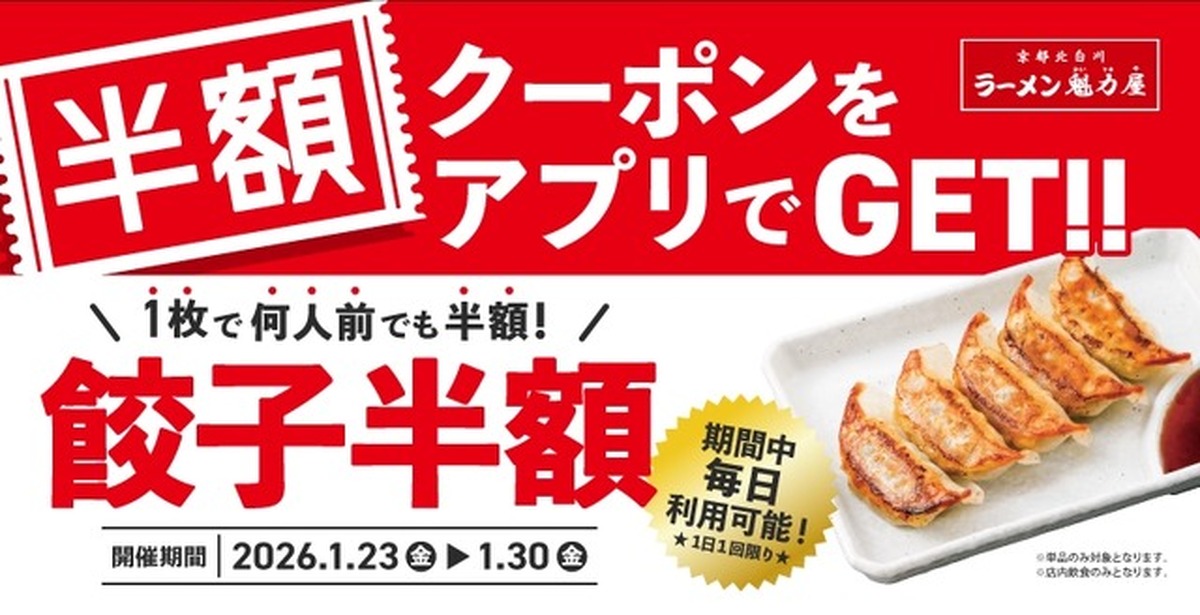 【魁力屋】餃子が何人前でも半額＆終日ハッピーアワー同時開催