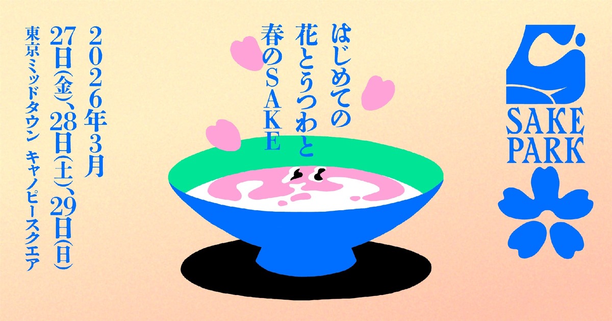 【お得な先行チケット販売開始！】過去2万人以上が来場の大人気日本酒イベント「SAKE PARK」の第6弾が開催