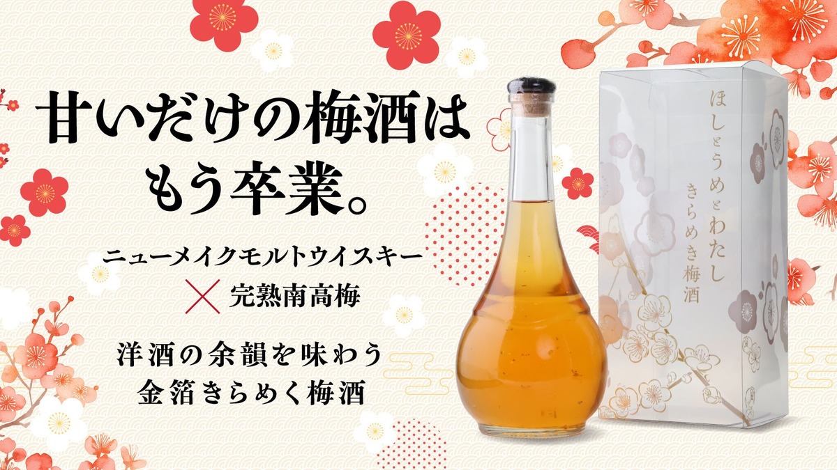【生まれたてのウイスキー × 完熟南高梅！】金箔が舞う華やかな1本「ほしとうめとわたし きらめき梅酒」が先行限定販売