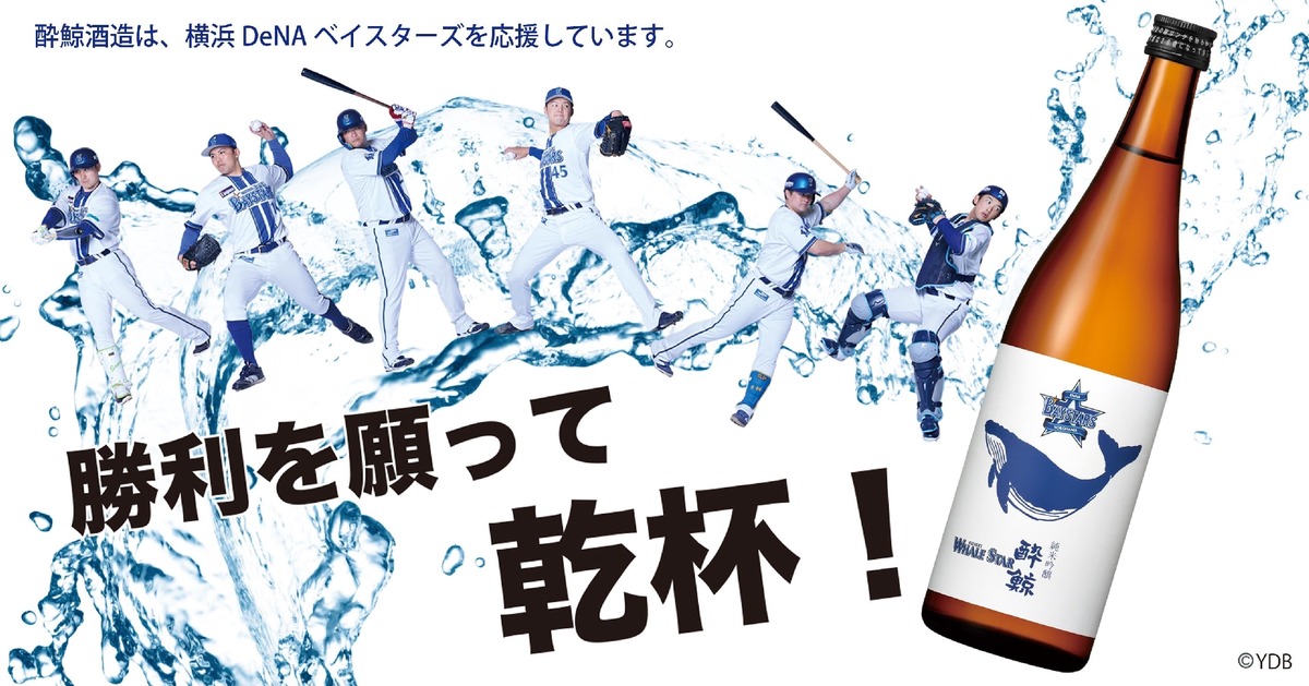 【ファン必見！】酔鯨酒造が「横浜DeNAベイスターズ 酔鯨 純米吟醸 WHALE STAR」販売
