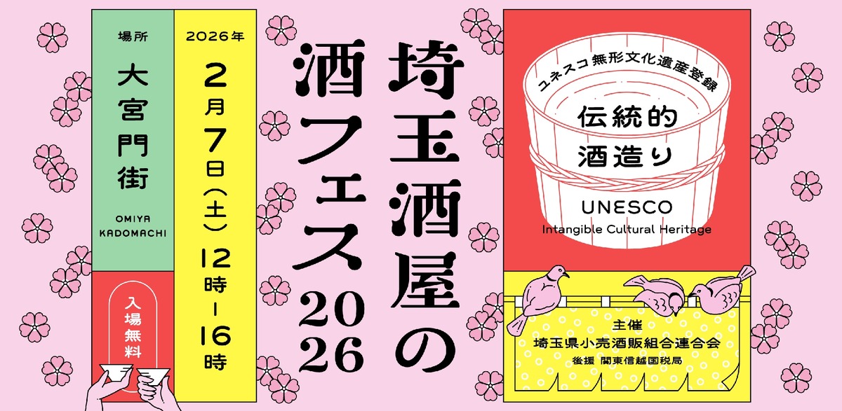 【埼玉の酒屋・酒蔵が集結！特別な一杯を購入・体験】大宮門街で「埼玉酒屋の酒フェス 2026」開催