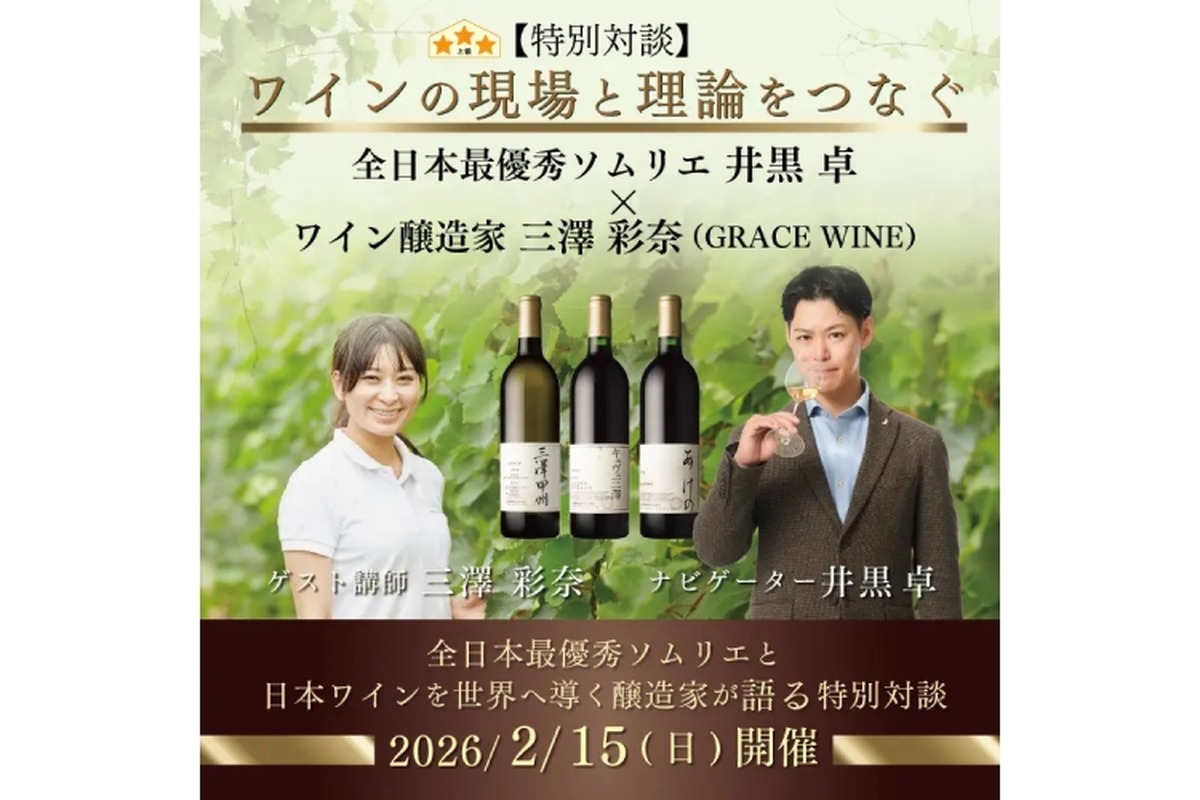 【全日本最優秀ソムリエ × 日本ワインを世界へ導く醸造家！】「特別対談 ワインの現場と理論をつなぐ」開催