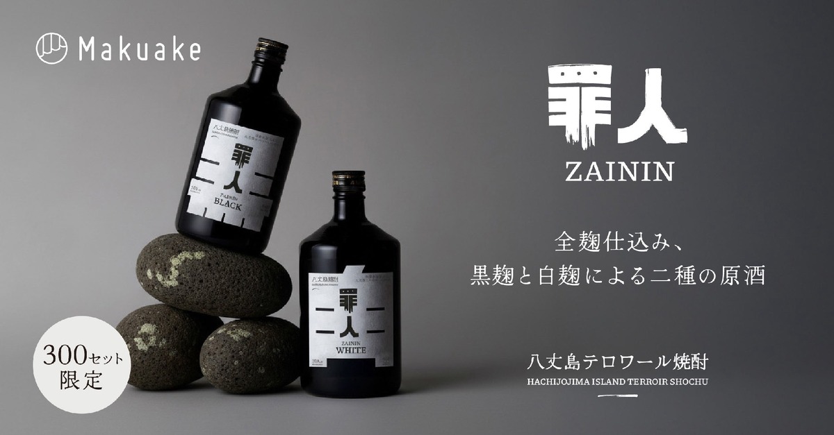 【罪と向き合い...自分を赦す焼酎！】クラフト焼酎「罪人」のプレミアム第一弾シリーズ「BLACK」「WHITE」販売