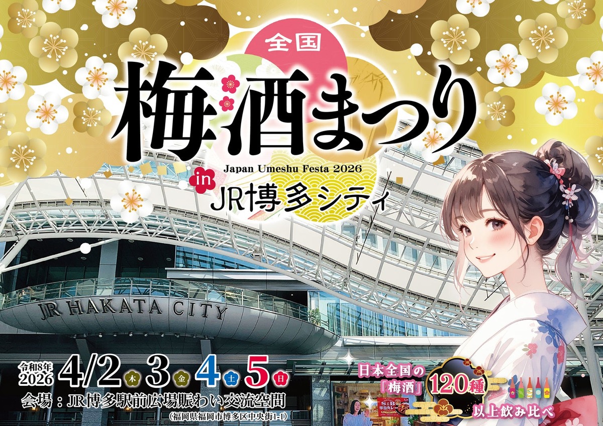 【お得な前売りチケット発売開始！全国120種以上の梅酒を飲み比べ】「全国梅酒まつり in JR博多シティ」開催