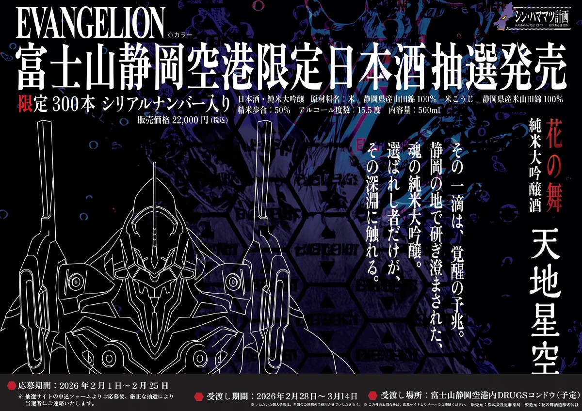 【シン・ハママツ計画2025！】「EVANGELION」と連携した純米大吟醸「天地星空」が抽選販売