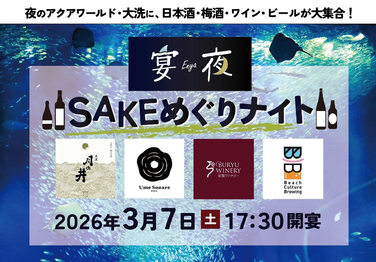 【アクアワールド・大洗で「SAKEめぐりナイト」開催！】日本酒・梅酒・ワイン・ビールと楽しむ「夜の水族館」が登場