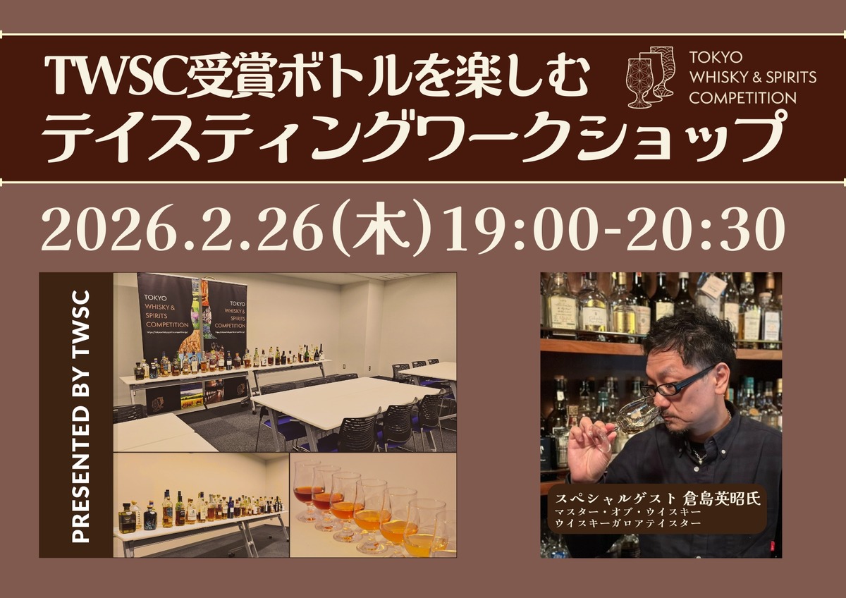 【ウイスキーとジンが100本以上！】第2回 TWSC受賞ボトルを楽しむ「テイスティングワークショップ」開催