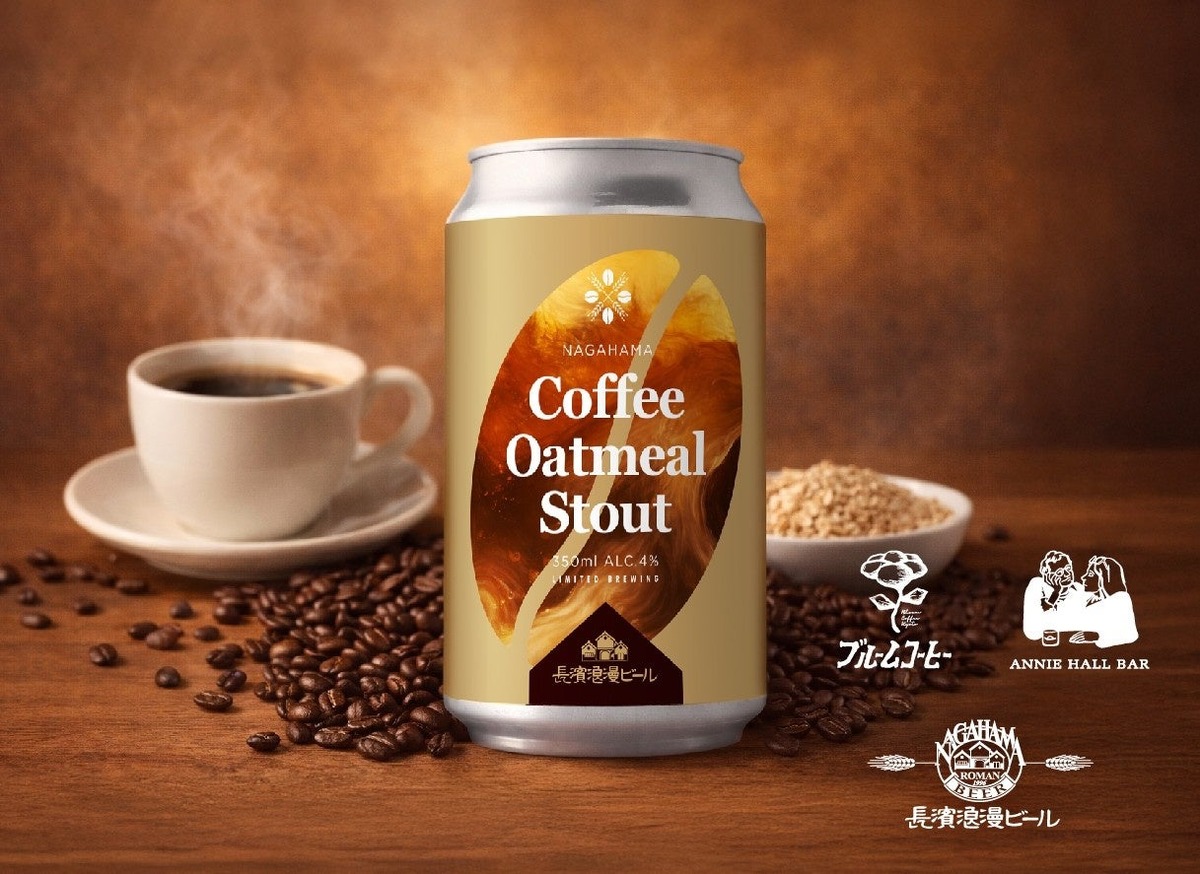 【珈琲愛好家へ贈る渾身のクラフトビール！】限定コラボビール「Coffee Oatmeal Stout」出荷開始