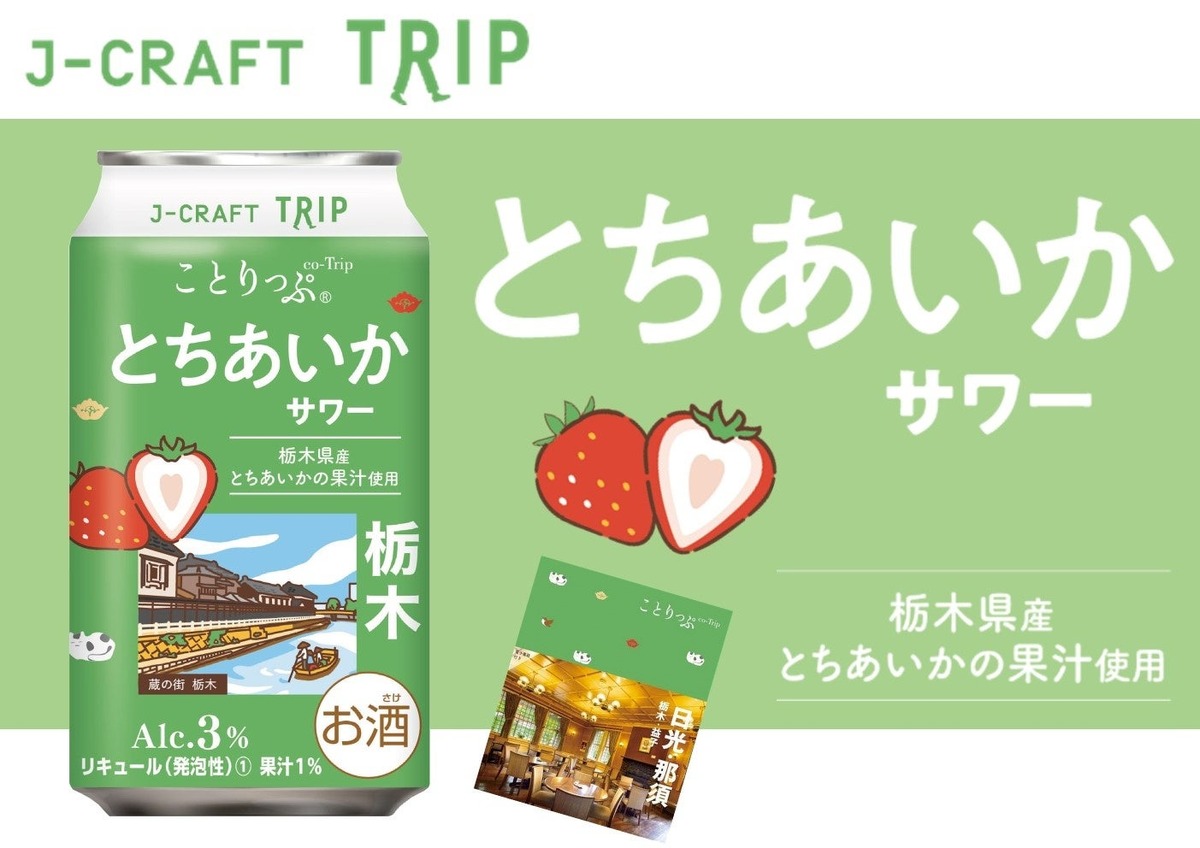 【いちご王国の未来を担う果実を使用！】チューハイ「J-CRAFT TRIP とちあいかサワー」発売