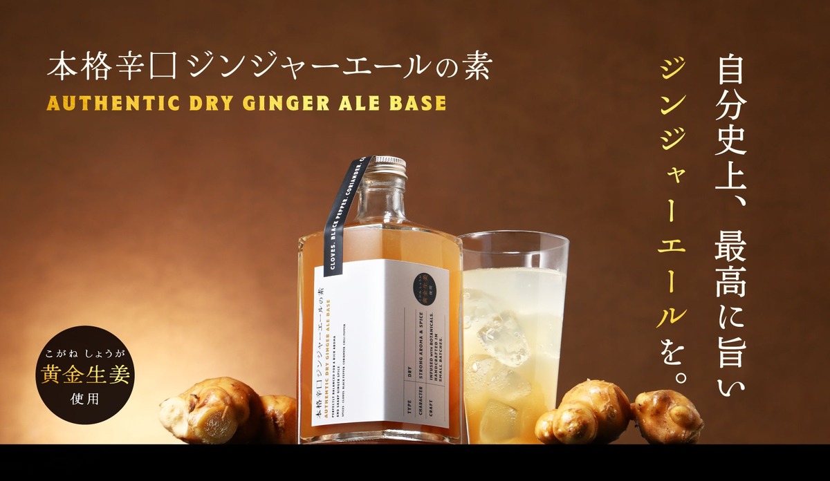 【お酒にも炭酸にも合う！国産黄金生姜使用】クランド「本格辛口ジンジャーエールの素」販売