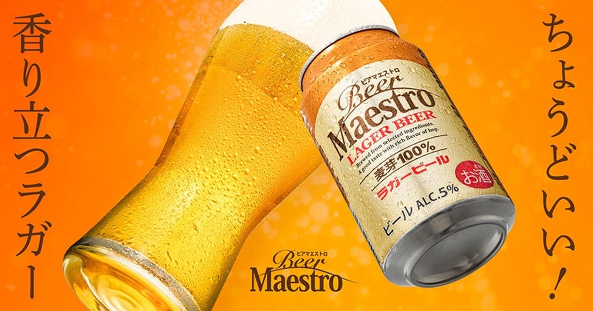 【巨匠の名に相応しい品質と低価格！】心地よい香りのラガー「Beer Maestro」発売開始