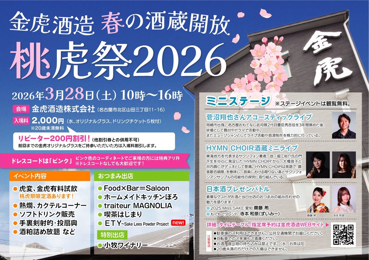 【昨年は900名が来場！人気・恒例の蔵開きイベント】春の酒蔵開放「桃虎祭2026」開催