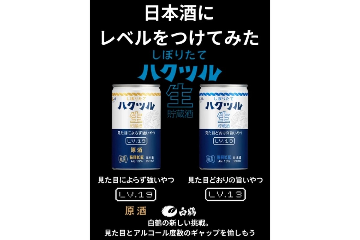 【日本酒にレベルをつけてみた！】LV.13「しぼりたて ハクツル 生貯蔵酒 180ml」&LV.19「しぼりたて ハクツル 生貯蔵酒 原酒180ml」新発売