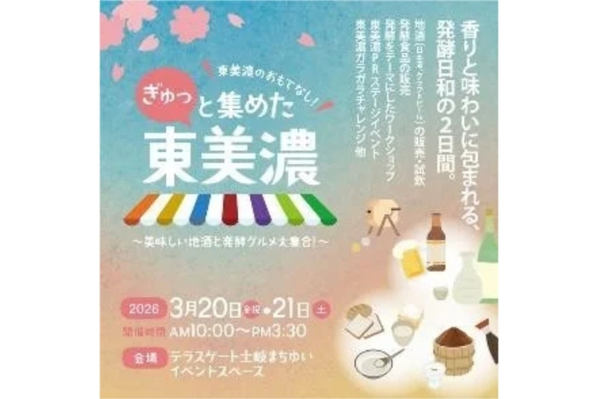 【東美濃の地酒と発酵グルメ！】「ぎゅっと集めた東美濃 ～美味しい地酒と発酵グルメ大集合！～」開催