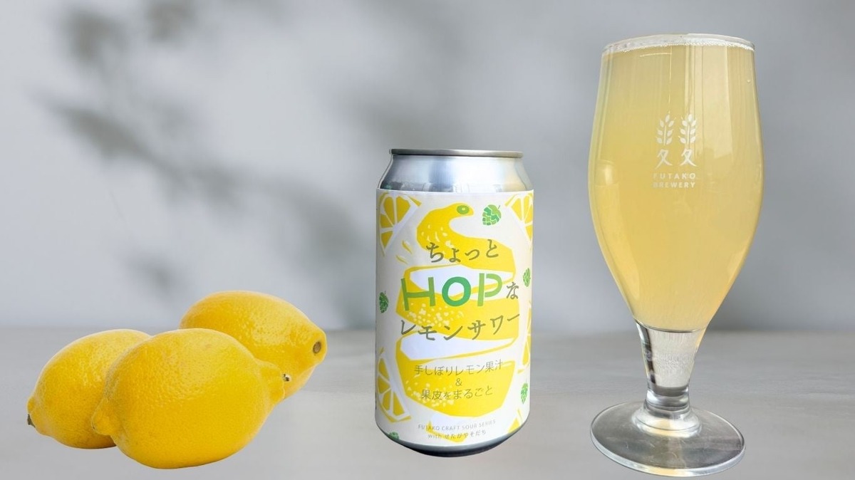 【普通のレモンサワーとは違う！】世田谷産無農薬レモンのクラフトレモンサワー「ちょっとHOPなレモンサワー」新発売
