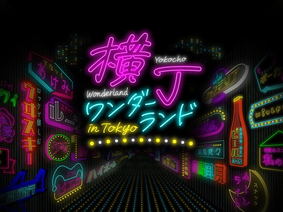 【史上初！全国のスナックママが東京・京橋に大集結】都市型スナックフェス「YOKOCHO WONDERLAND in TOKYO」開催決定