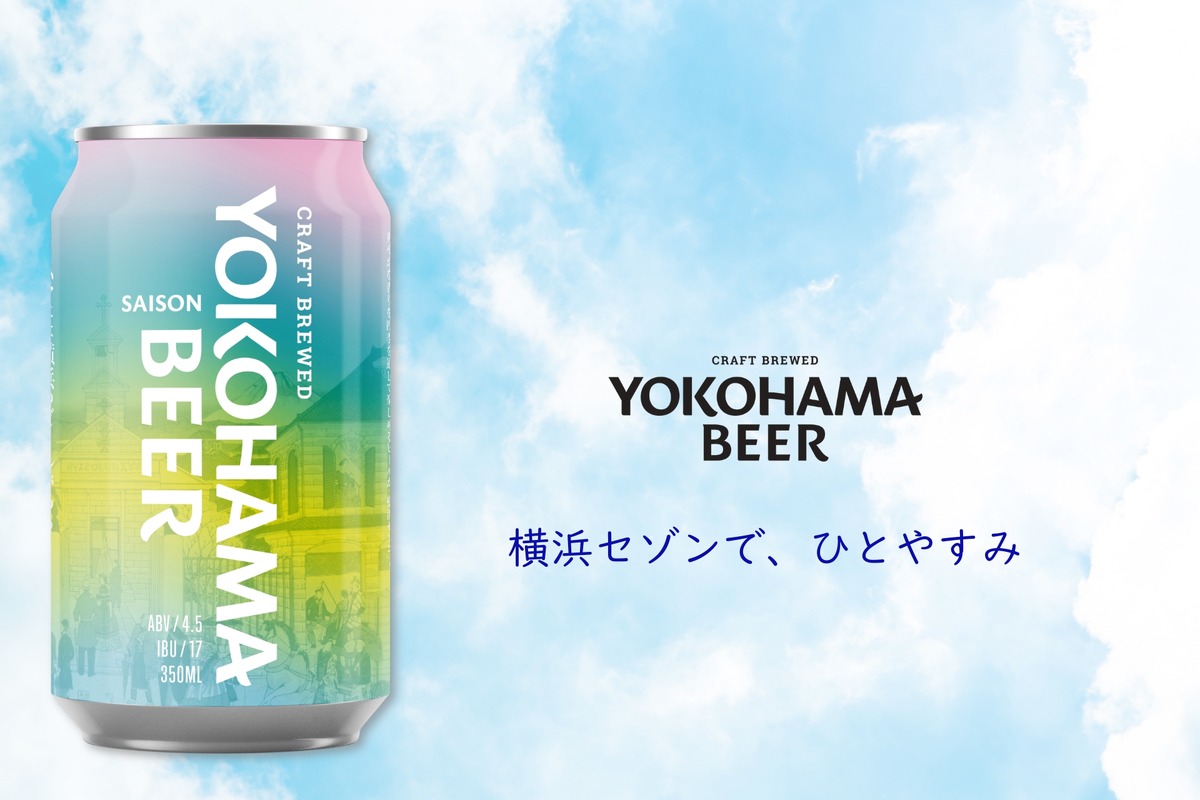 【伝統 × 最新ホップ！横浜ビールの原点回帰】缶ビール第6弾「横浜セゾン」新発売
