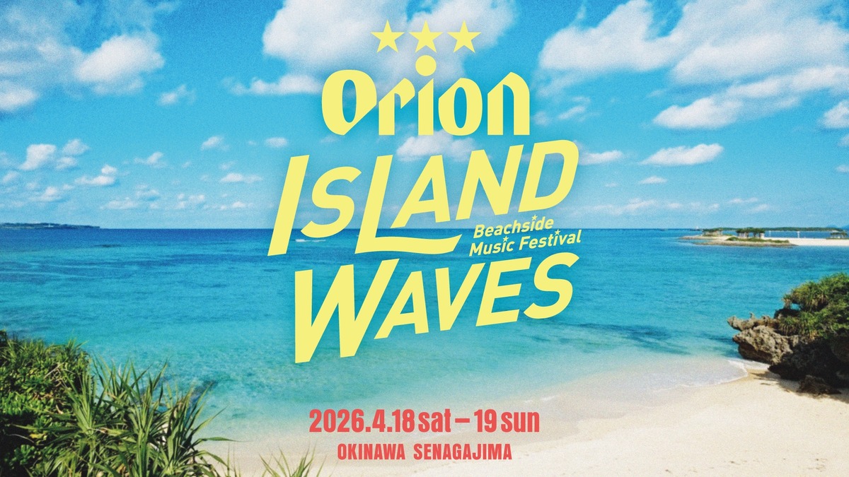 【ビールを片手に楽しむ！】ビーチサイド音楽フェス「Orion Island Waves -Beachside Music Festival-」開催