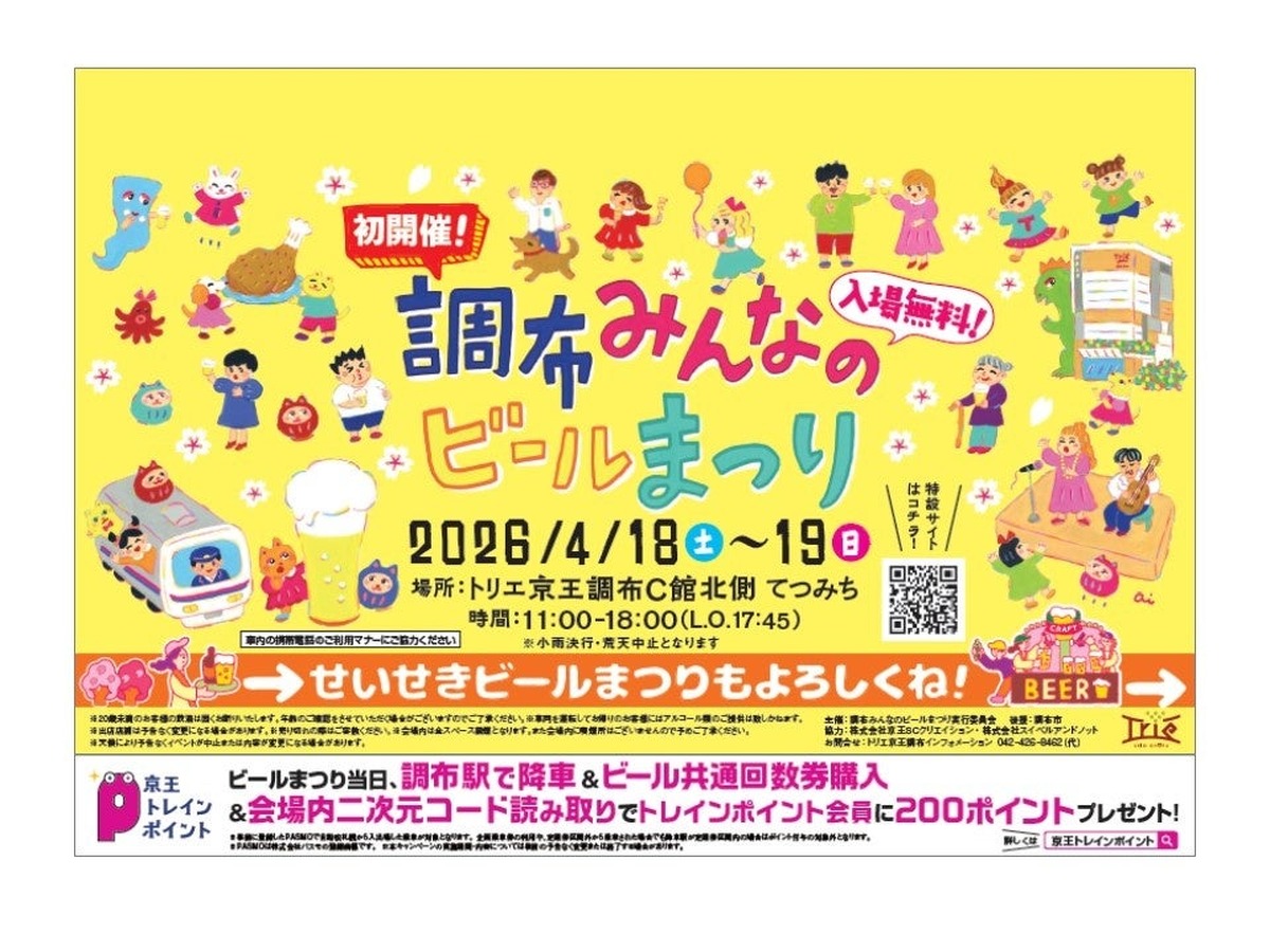 【京王線でつながろう！】「調布みんなのビールまつり」と「せいせき春のビールまつり」が開催