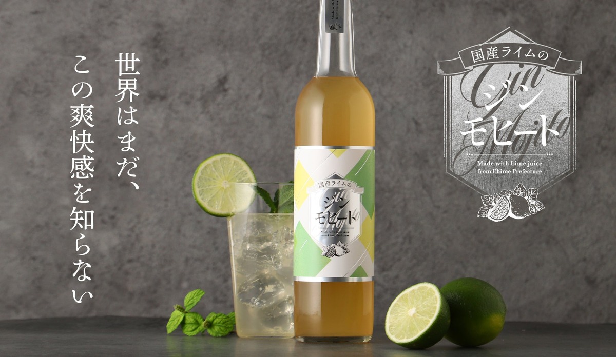 【世界が知らない爽快感！】希少な国産ライムと和ボタニカル使用の「国産ライムのジンモヒート」販売