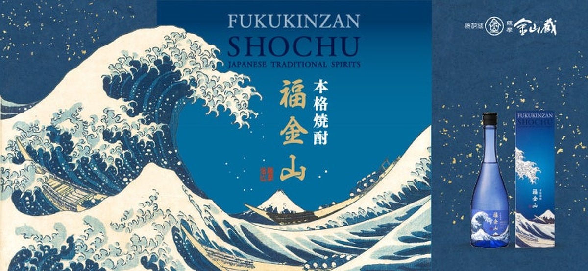 【本格焼酎 × 浮世絵！】北斎の