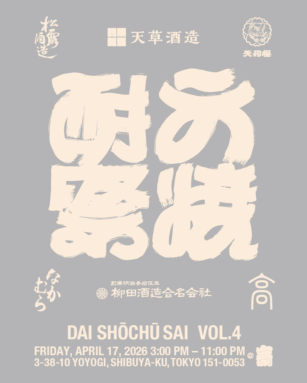 都内に鹿児島・宮崎・熊本の焼酎6蔵が集結｜参宮橋「寄」大焼酎祭第4弾