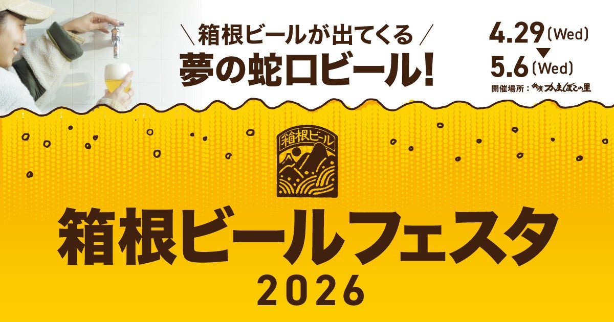 【蛇口をひねるとビールが出てくる！夢の蛇口ビールが登場】「箱根ビールフェスタ2026」開催